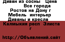 Диван из сосны › Цена ­ 4 900 - Все города, Ростов-на-Дону г. Мебель, интерьер » Диваны и кресла   . Калмыкия респ.,Элиста г.